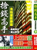 抢钱高手-法拍屋致胜篇