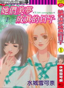 她们美梦成真的日子