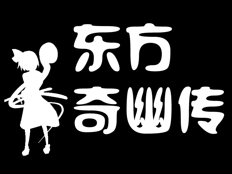 东方奇幽传