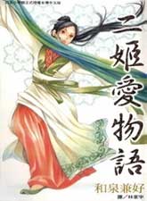 二姬爱物语