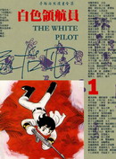白色领航员