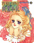 纯爱手记