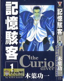 记忆骇客