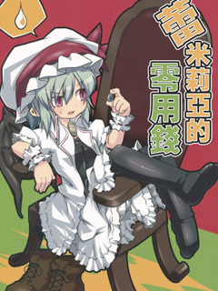 蕾米莉亚的零用钱