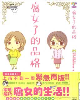 腐女子的品格
