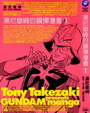 汤尼岳崎的钢弹漫画