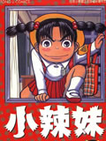 小辣妹