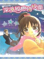 深夜秘恋特快车