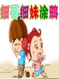 细哥细妹—非常男女