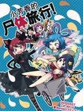 小芳香的尸体旅行