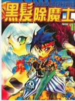 黑发除魔士