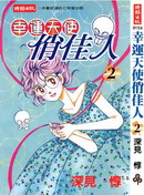 幸运天使俏佳人