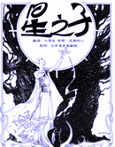 星之子