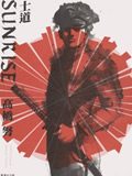 士道SUNRISE