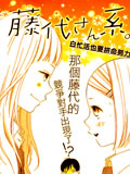 藤代系