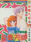校园天使