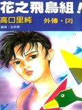 花之飞鸟组外传
