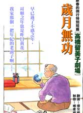 岁月无功,为老不尊,料理之星