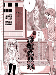 彩虹色未来