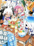美食萌研社