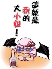 这就是我的大小姐
