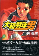 大和羽球男