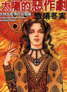 太阳的恶作剧