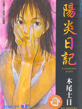 阳炎日记