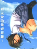 到天堂的最短距离