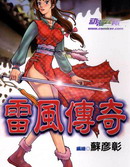 雷风传奇