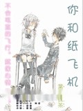 你和纸飞机