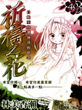 祈祷之花