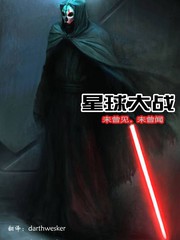 星球大战：未曾见，不曾闻