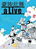 豪族乱舞aLive