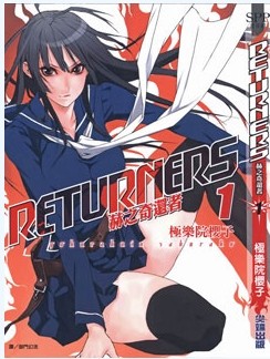 赫之奇还者RETURNERS