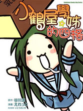 小鹤屋学姊的四格