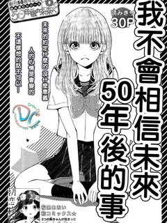 我不会相信未来50年后的事