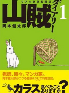 山贼日记真实的猎师奋斗记