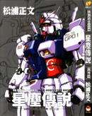 机动战士高达0083星尘传说