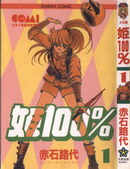 姬100%