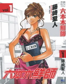六本木鲜师