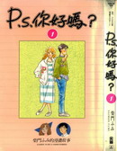 P.S.你好吗？