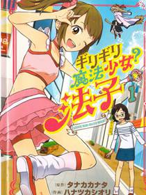 魔法少女法子