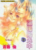 温暖阳光中
