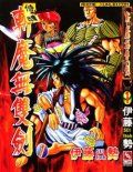 侍魂-斩魔无双剑