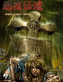 逃离仙境