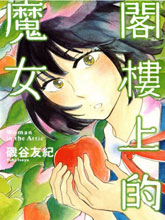 阁楼上的魔女