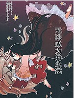 无法成为的永远