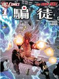 骗徒Grifter