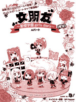 临时女友：圣樱学园 ~girl's diary~